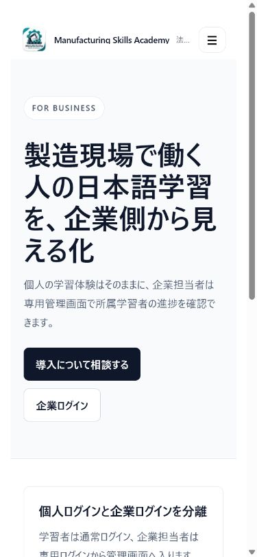 Manufacturing Skills Academyの法人向け案内画面