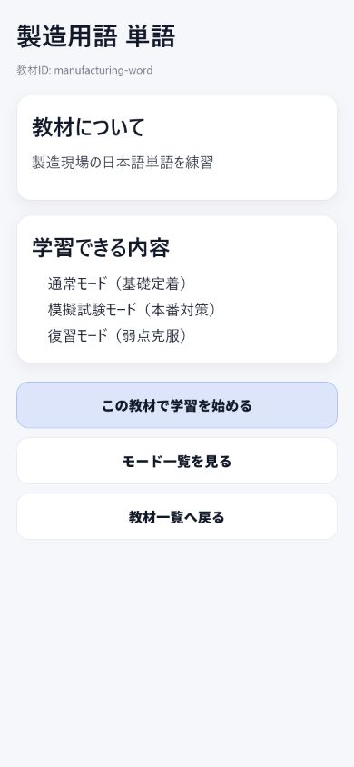 製造用語単語の教材詳細画面