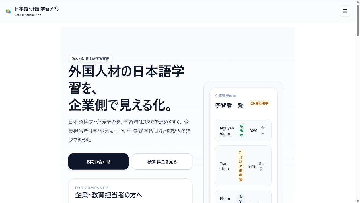 Care Japanese Appの法人向け学習管理紹介画面