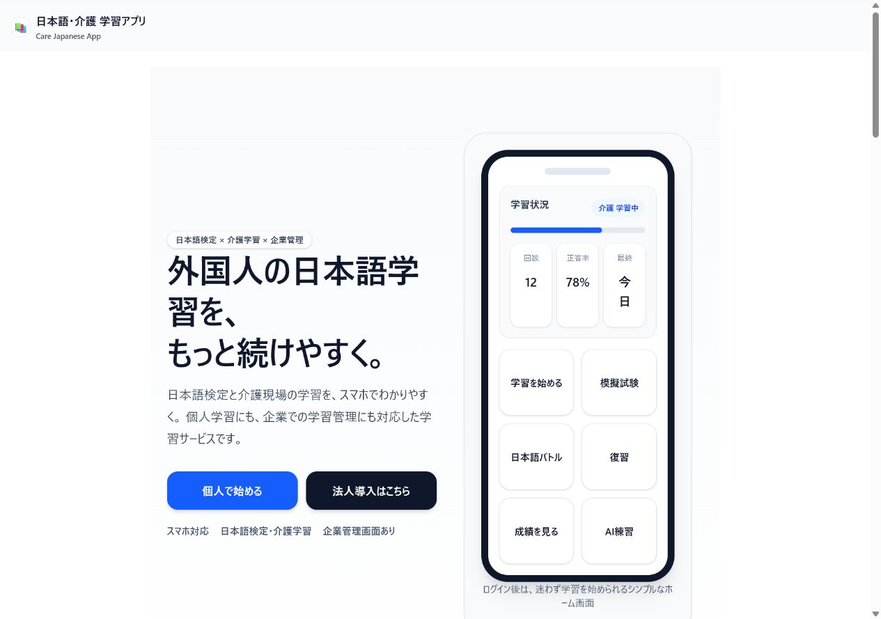 Care Japanese Appの学習ホーム画面