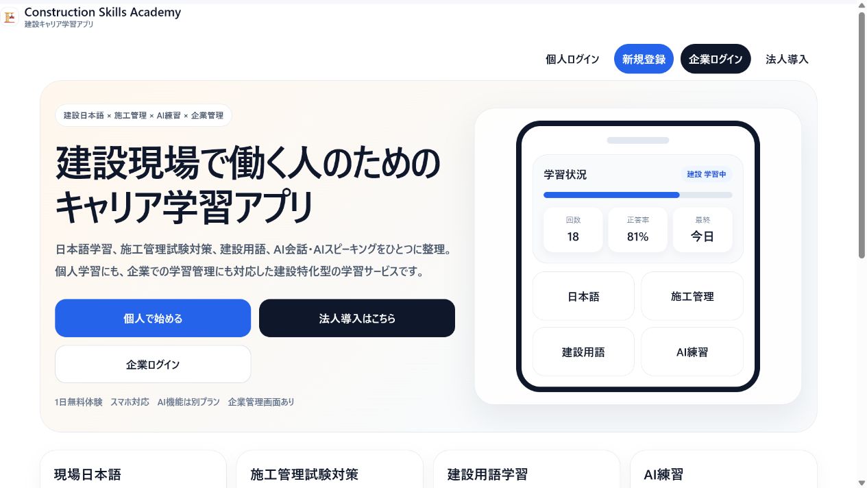 Construction Skills Academyの教材と学習機能の案内画面