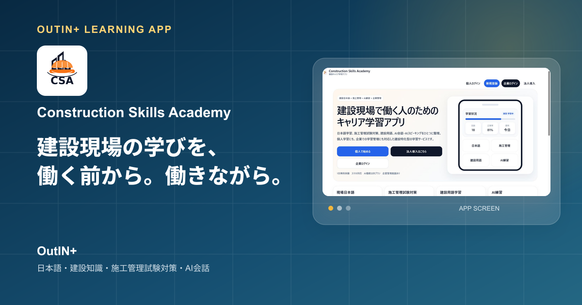 Construction Skills Academy 建設現場で働く外国人向け学習アプリ