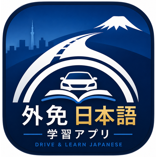 外免切替 Japanese Learning App