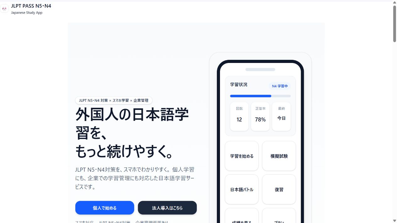 JLPT PASS N5・N4 アプリトップ画面