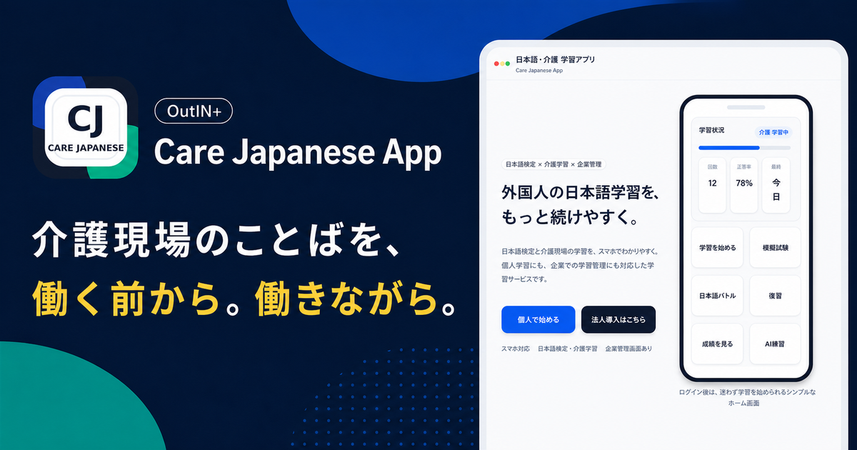 Care Japanese App 介護現場で働く外国人向け学習アプリ
