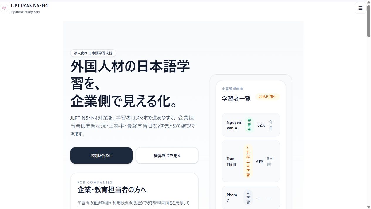 JLPT PASS N5・N4 法人向け案内画面