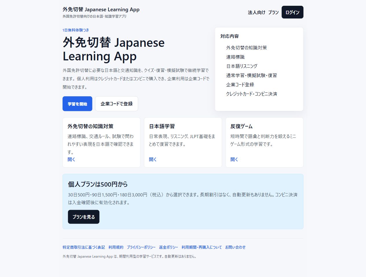 外免切替 Japanese Learning Appの学習メニュー画面