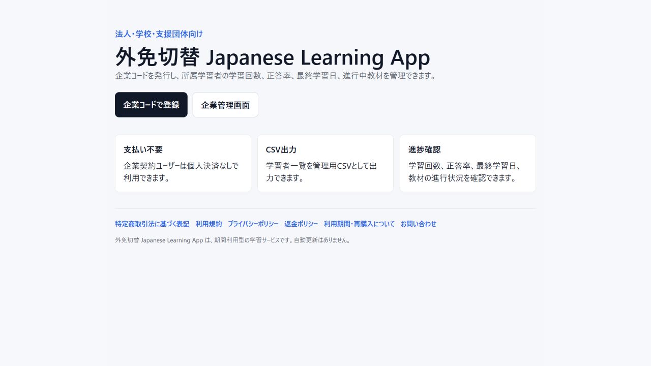 外免切替 Japanese Learning App 法人向け案内画面
