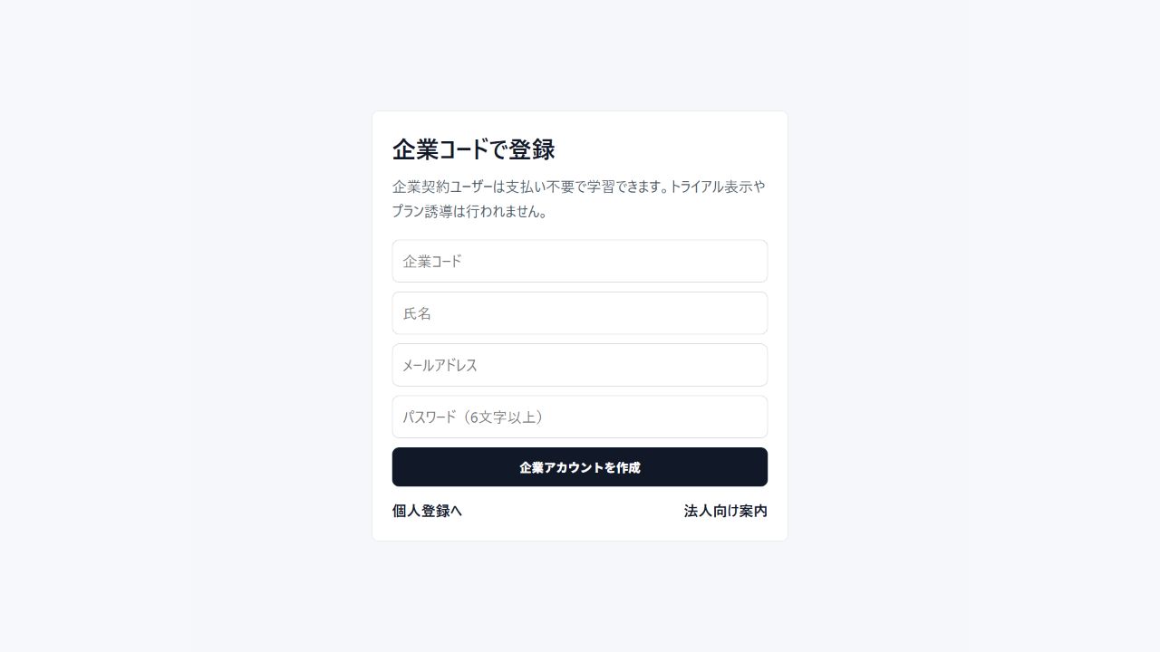 外免切替 Japanese Learning App 企業コード対応の新規登録画面