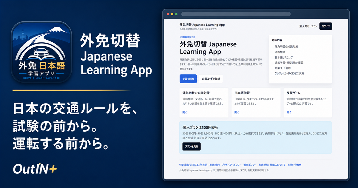 外免切替 Japanese Learning App 外国免許切替の日本語学習アプリ