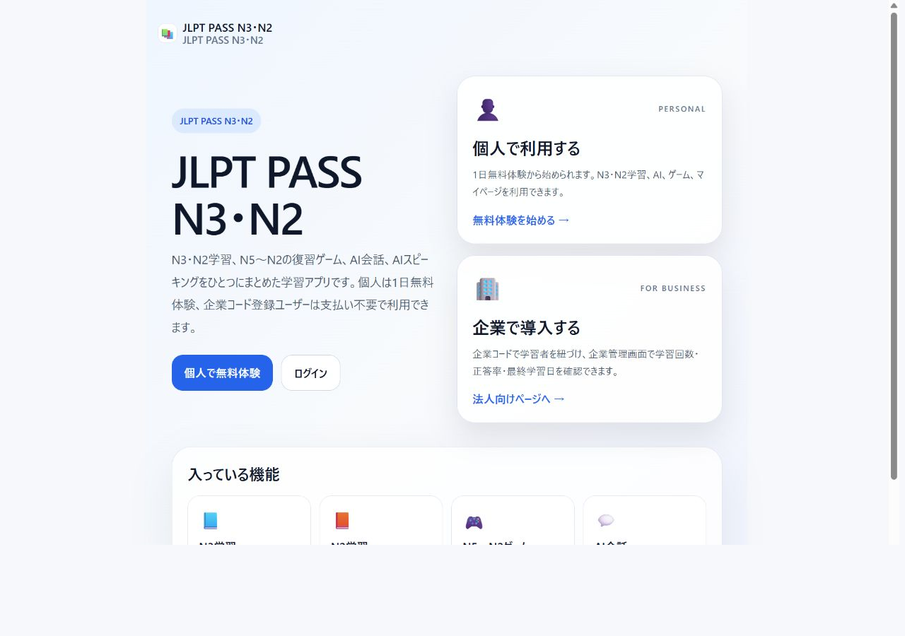 JLPT PASS N3・N2 アプリトップ画面