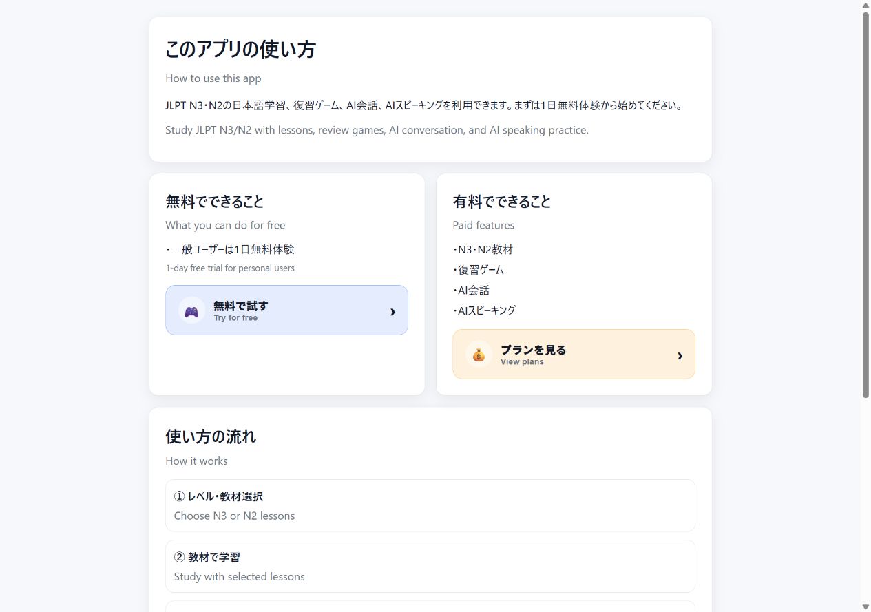 JLPT PASS N3・N2 学習方法とAI機能の案内画面