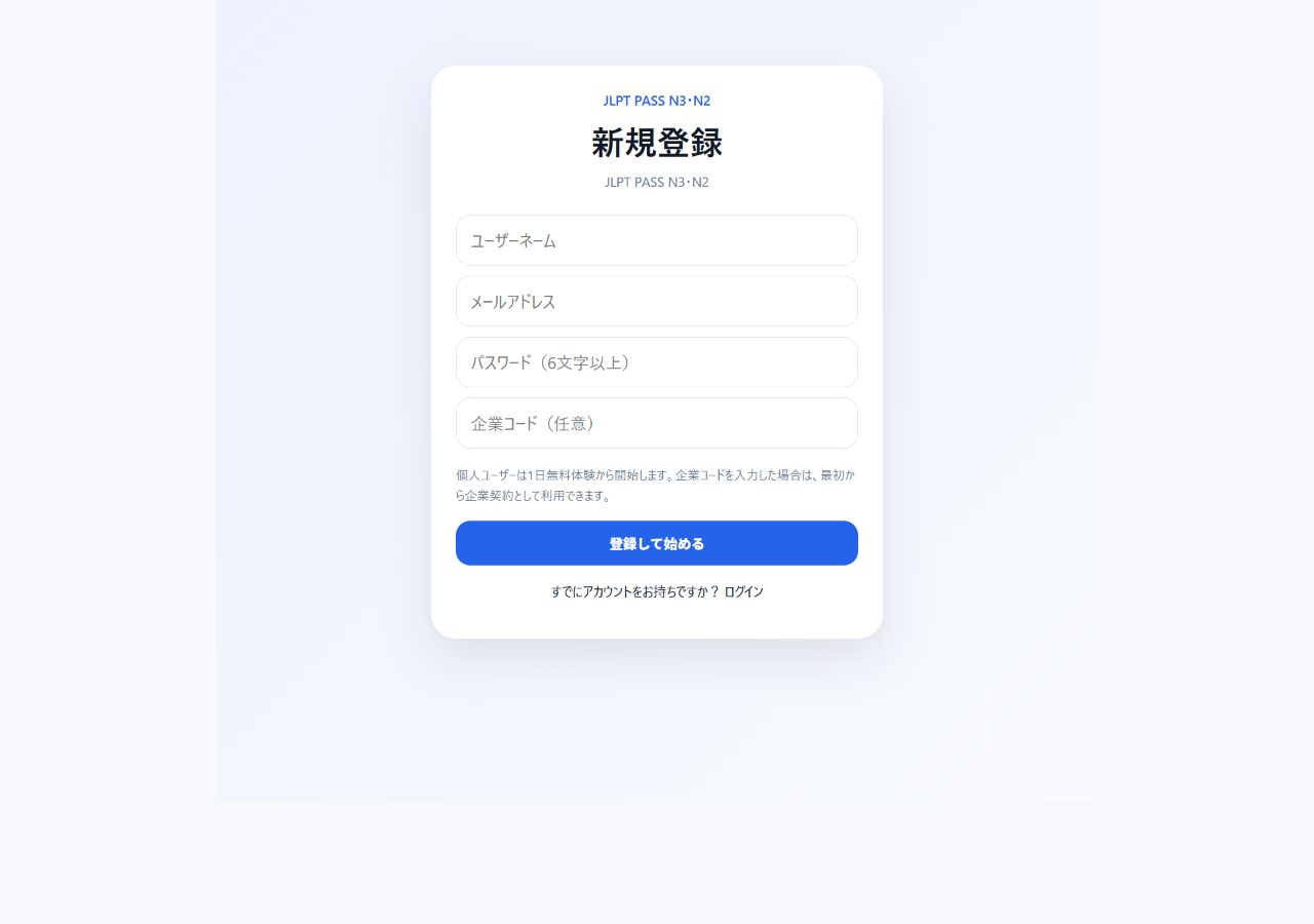 JLPT PASS N3・N2 企業コード対応の新規登録画面