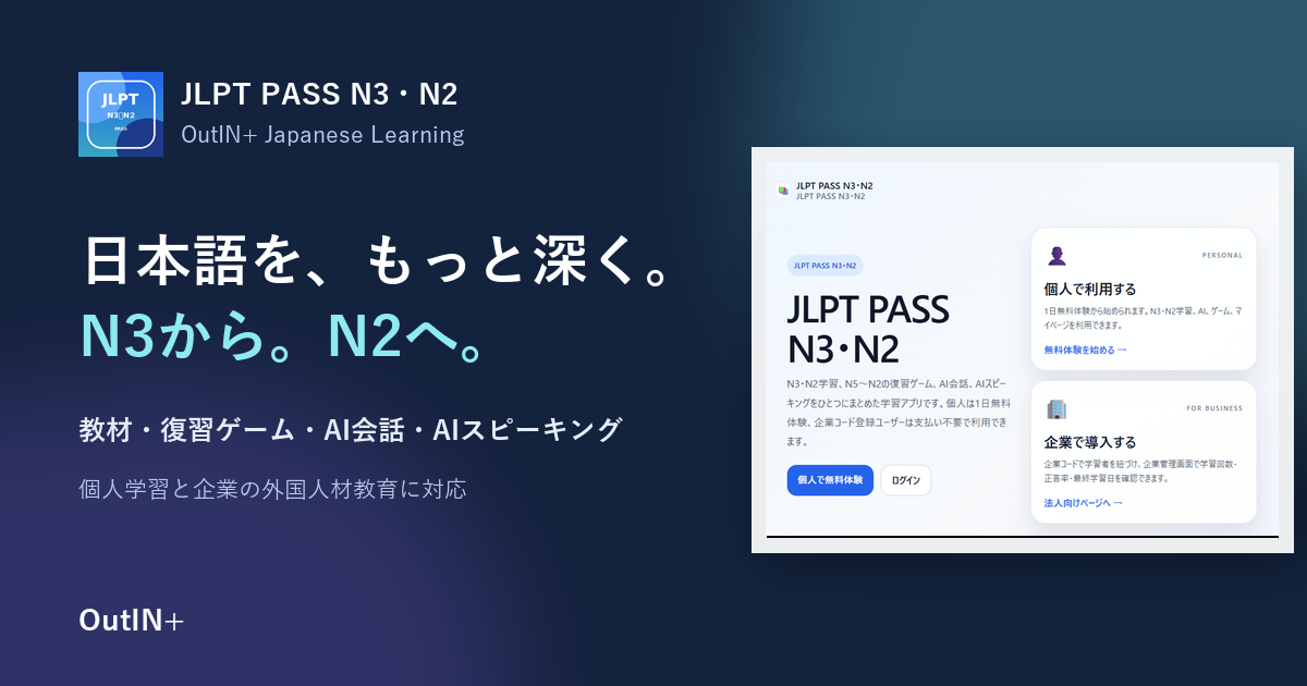 JLPT PASS N3・N2 日本語学習アプリ