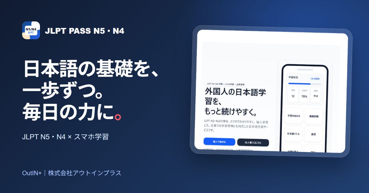 JLPT PASS N5・N4 日本語初級学習アプリ